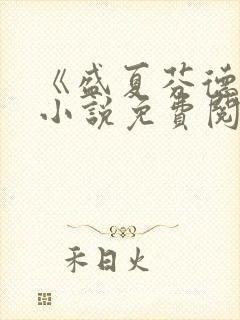 《盛夏芬德拉》小说免费阅读无弹窗