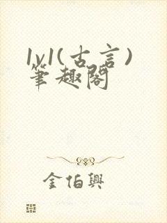 1v1(古言)笔趣阁