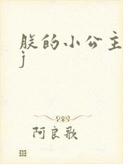 朕的小公主太嫩j