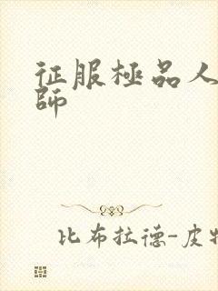 征服极品人妻老师