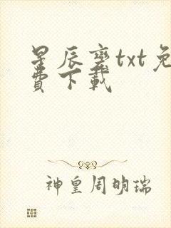 星辰变txt免费下载