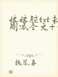 娘娘腔txt未删减全文+番外封面