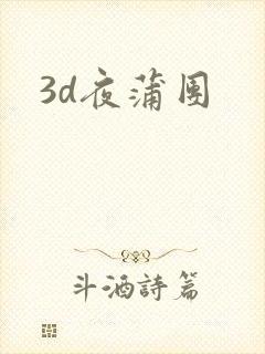 3d夜蒲团