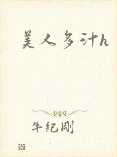 美人多汁h
