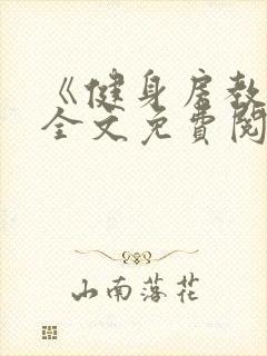 《健身房教练》全文免费阅读