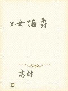 x女伯爵