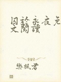 囚于永夜免费全文阅读