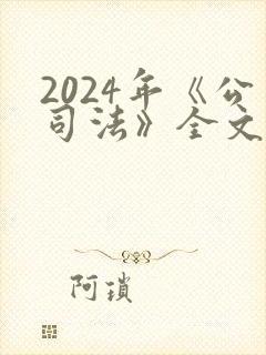 2024年《公司法》全文