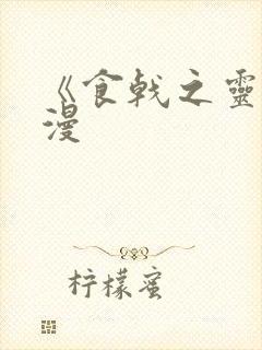 《食戟之灵》动漫