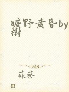 旷野黄昏by词树