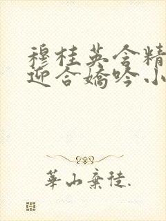 穆桂英含精肉臀迎合娇吟小说