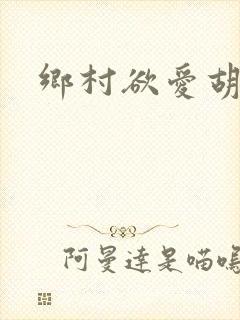 乡村欲爱胡秀英封面