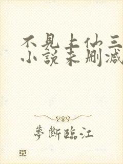 不见上仙三百年小说未删减完整版