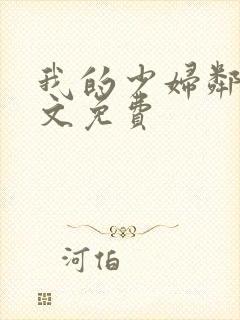 我的少妇邻居全文免费