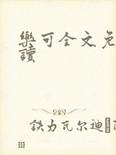 乐可全文免费阅读封面