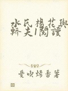 水氏杨花与十二轿夫1阅读