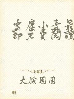 云尘小青最新章节免费阅读