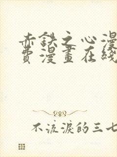 赤铁之心漫画免费漫画在线看下拉