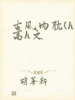 古风肉耽(h)高h文