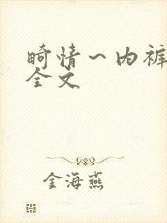 畸情～内裤奇缘全文