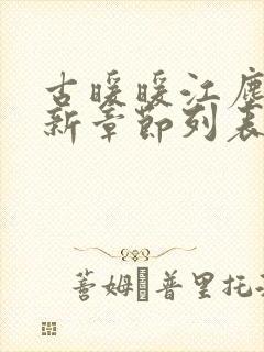 古暖暖江尘御最新章节列表