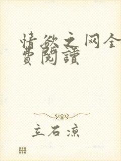 情欲之网全文免费阅读