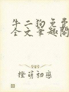 牛二狗免费阅读全文笔趣阁