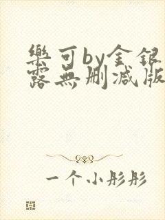 乐可by金银花露无删减版封面