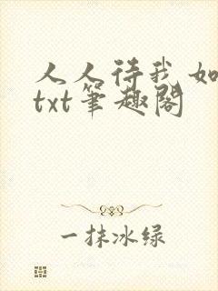 人人待我如炉鼎txt笔趣阁