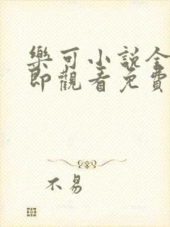 乐可小说全文立即观看免费