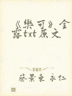 《乐可》金银花露txt原文