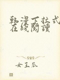 韩漫下拉式漫画在线阅读