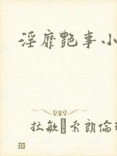 淫靡艳事小说
