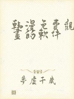 韩漫免费观看漫画的软件