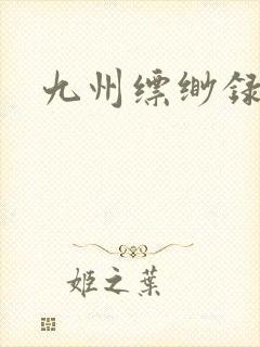 九州缥缈录小说