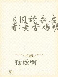 《囚于永夜》作者:麦香鸡呢封面