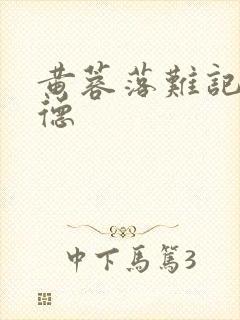 黄蓉落难记吕文德