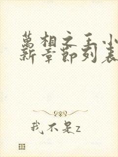 万相之王小说最新章节列表列表