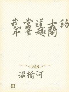 我当道士的那些年笔趣阁