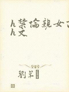 h禁伦亲女高辣h文封面