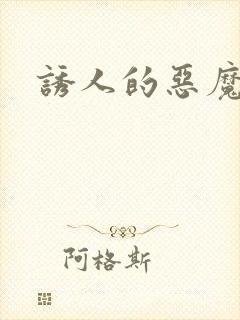 诱人的恶魔之吻