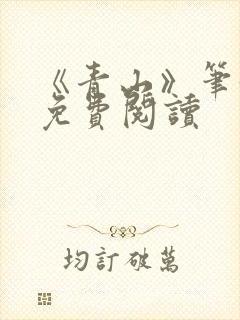 《青山》笔趣阁免费阅读