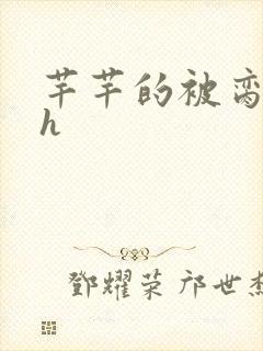 芊芊的被脔日常h