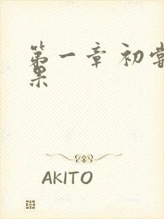 第一章 初尝禁果