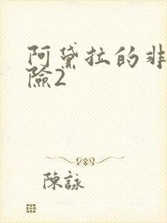 阿黛拉的非凡冒险2