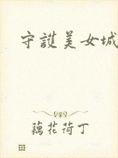 守护美女城