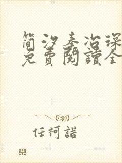 简汐秦冶琛小说免费阅读全文无弹窗