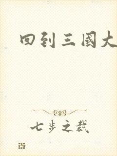 回到三国大结局