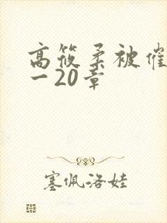 高筱柔被催眠1一20章