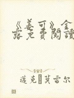 《姜可》金银花露免费阅读